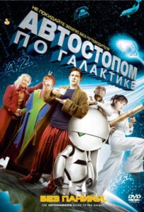 Автостопом по галактике Смотреть Онлайн на Лордфильм