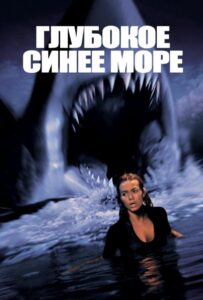 Глубокое синее море Смотреть Онлайн на Лордфильм